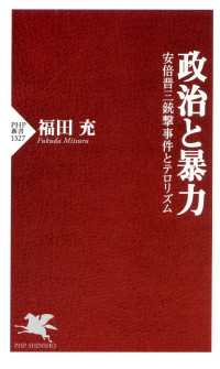 政治と暴力 - 安倍晋三銃撃事件とテロリズム