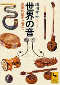 世界の音　楽器の歴史と文化 講談社学術文庫