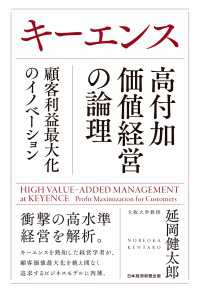 キーエンス　高付加価値経営の論理　顧客利益最大化のイノベーション 日本経済新聞出版