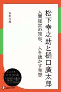 松下幸之助と樋口廣太郎―人間経営の知恵、人を活かす発想 ディスカヴァーebook選書