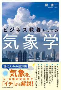 ビジネス教養としての気象学 日本経済新聞出版