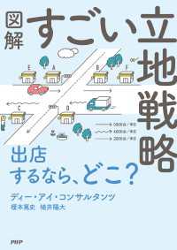 図解　すごい立地戦略