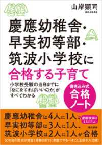 慶應幼稚舎・早実初等部・筑波小学校に合格する子育て〈書き込み式合格ノート〉