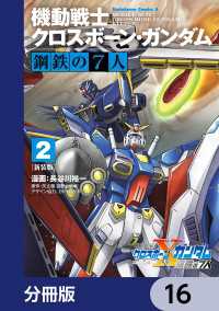 新装版 機動戦士クロスボーン・ガンダム 鋼鉄の７人【分冊版】　16 角川コミックス・エース