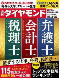 弁護士　会計士　税理士(週刊ダイヤモンド 2024年3/23号) 週刊ダイヤモンド