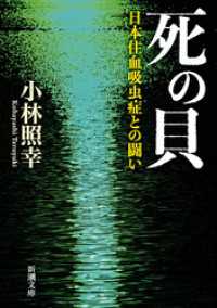 死の貝―日本住血吸虫症との闘い―（新潮文庫） 新潮文庫
