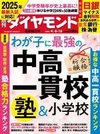 中高一貫校＆塾＆小学校(週刊ダイヤモンド 2024年4/6・13合併特大号) 週刊ダイヤモンド