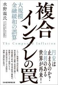 複合インフレの罠　大規模金融緩和の誤算 日本経済新聞出版