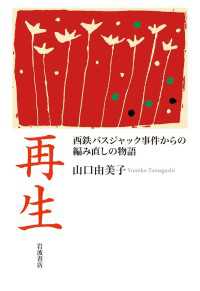 再生　西鉄バスジャック事件からの編み直しの物語