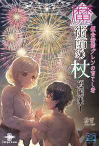 魔術師の杖 短編集① - 錬金術師グレンの育てし者