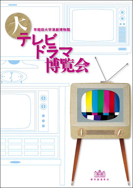 テレビの見る夢 ― 大テレビドラマ博覧会