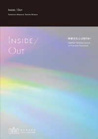 Inside/Out──映像文化とLGBTQ+