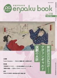 演劇博物館報 enpaku book 118号