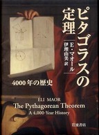 ピタゴラスの定理 - ４０００年の歴史