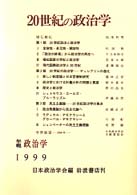 日本政治学会年報<br> ２０世紀の政治学―日本政治学会年報〈１９９９年〉