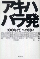 アキハバラ発 - 〈００年代〉への問い