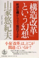 「構造改革」という幻想―経済危機からどう脱出するか