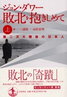 敗北を抱きしめて〈上〉―第二次大戦後の日本人
