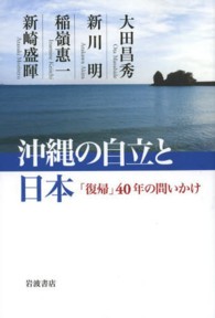 沖縄の自立と日本―「復帰」４０年の問いかけ