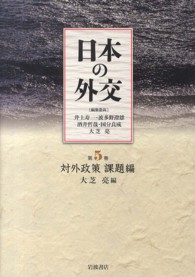 日本の外交〈第５巻〉対外政策　課題編