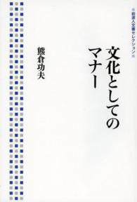 岩波人文書セレクション<br> 文化としてのマナー