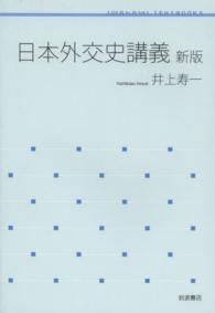 岩波テキストブックス<br> 日本外交史講義 （新版）