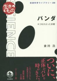 岩波科学ライブラリー<br> パンダ - ネコをかぶった珍獣