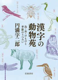 漢字の動物苑 - 鳥・虫・けものと季節のうつろい