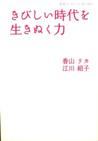 岩波ブックレット<br> きびしい時代を生きぬく力