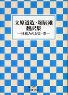 岩波文庫<br> 立原道造・堀辰雄翻訳集―林檎みのる頃・窓
