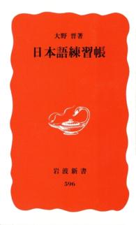 岩波新書<br> 日本語練習帳