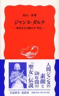 ジャンヌ・ダルク - 歴史を生き続ける「聖女」 岩波新書