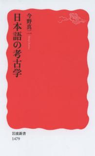 岩波新書<br> 日本語の考古学