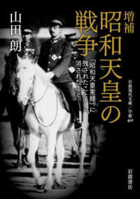 増補　昭和天皇の戦争 - 「昭和天皇実録」に残されたこと・消されたこと 岩波現代文庫