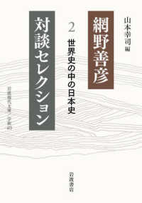 網野善彦対談セレクション 〈２〉 世界史の中の日本史 岩波現代文庫