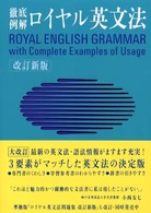ロイヤル英文法―徹底例解 （改訂新版）