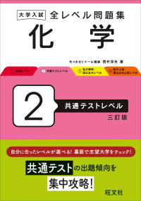 大学入試全レベル問題集化学 〈２〉 共通テストレベル （三訂版）