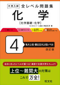 大学入試全レベル問題集化学 〈４〉 - 化学基礎・化学 私大上位・国公立大上位レベル （改訂版）