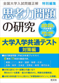 思考力問題の研究　大学入学共通テスト対策編 - 全国大学入試問題正解特別編集