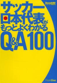 サッカー日本代表がもっとよくわかるＱ＆Ａ１００