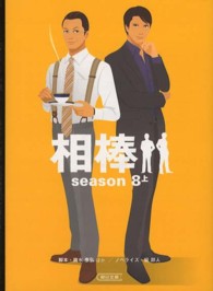 朝日文庫<br> 相棒　ｓｅａｓｏｎ８〈上〉