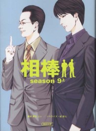 朝日文庫<br> 相棒　ｓｅａｓｏｎ９〈上〉