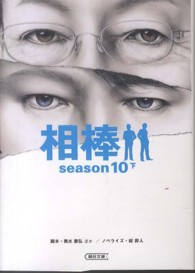 朝日文庫<br> 相棒ｓｅａｓｏｎ１０〈下〉