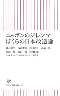 朝日新書<br> ニッポンのジレンマぼくらの日本改造論