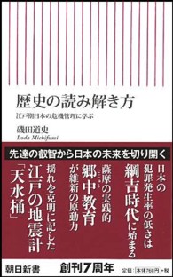 朝日新書<br> 歴史の読み解き方―江戸期日本の危機管理に学ぶ