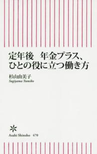 定年後年金プラス、ひとの役に立つ働き方 朝日新書