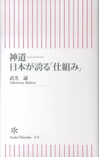 朝日新書<br> 神道―日本が誇る「仕組み」