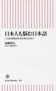 朝日新書<br> 日本人も悩む日本語―ことばの誤用はなぜ生まれるのか？