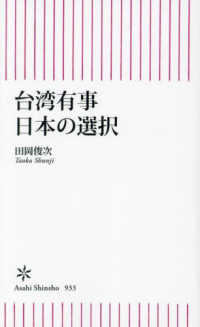 台湾有事　日本の選択 朝日新書