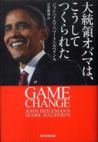 大統領オバマは、こうしてつくられた